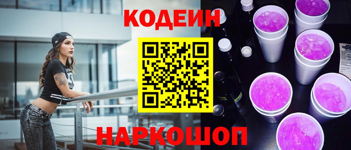 Codein напиток Lean (лин)  Вход с VPN  Гудермес  Кодеиновый сироп Lean Purple Drank 